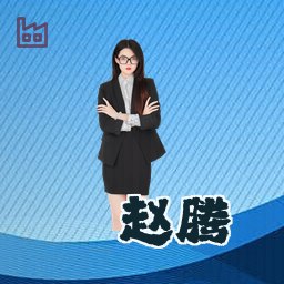 赵腾